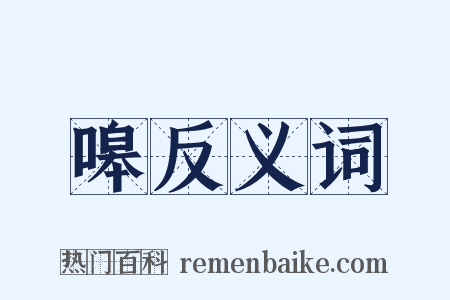 嗥反义词是什么意思的图片